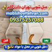 مبل شویی در منزل
