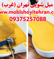 مبل شویی غرب تهران