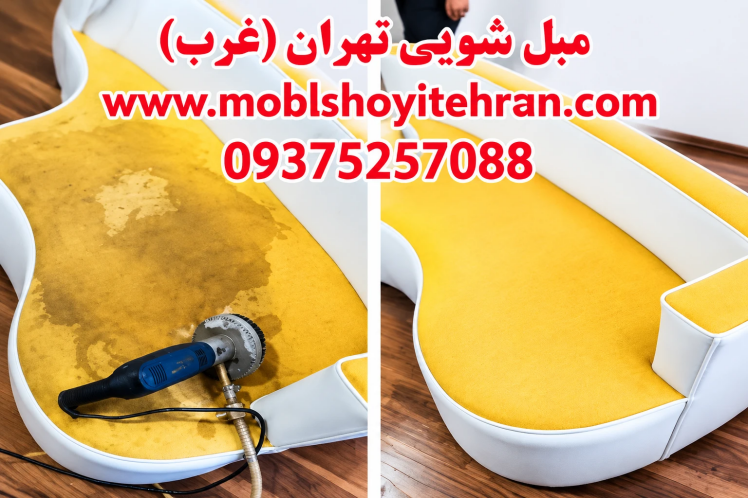 مبل شویی غرب تهران