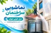 نماشویی ساختمان 