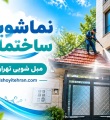 نماشویی ساختمان 