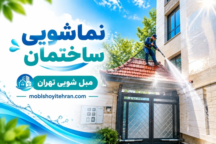 نماشویی ساختمان 