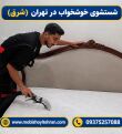 راهنمای کامل شستشوی خوشخواب در خانه | نکات حرفهای ۱۴۰۵