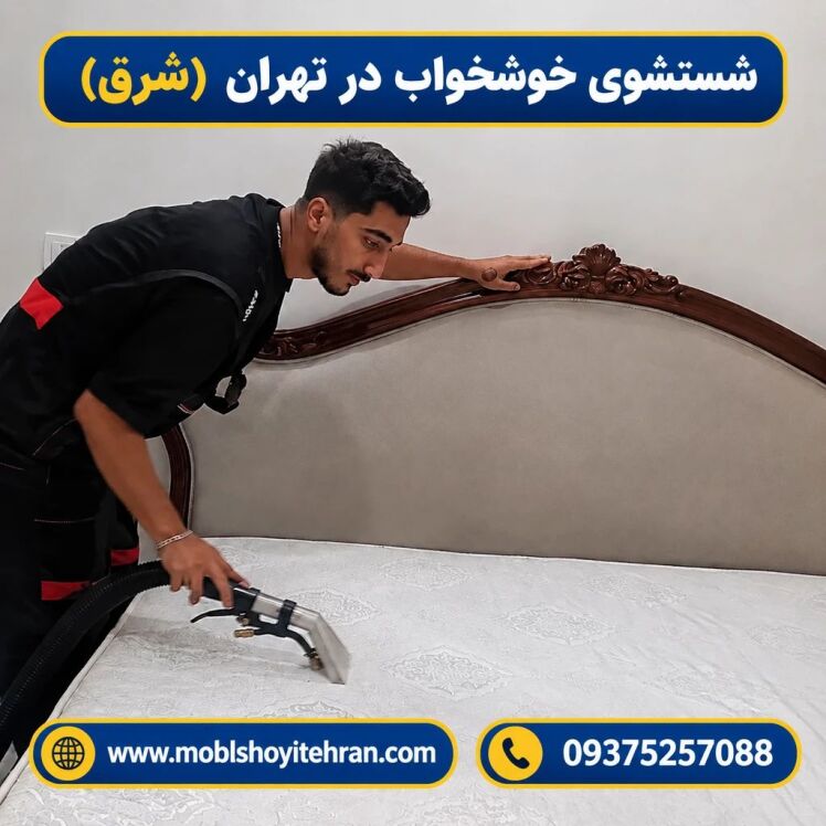 راهنمای کامل شستشوی خوشخواب در خانه | نکات حرفه‌ای ۱۴۰۵
