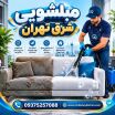 مبل شویی شرق تهران | قیمت ۱۴۰۵ و راهنمای انتخاب بهترین مبلشویی
