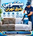 مبل شویی شرق تهران | قیمت ۱۴۰۵ و راهنمای انتخاب بهترین مبلشویی
