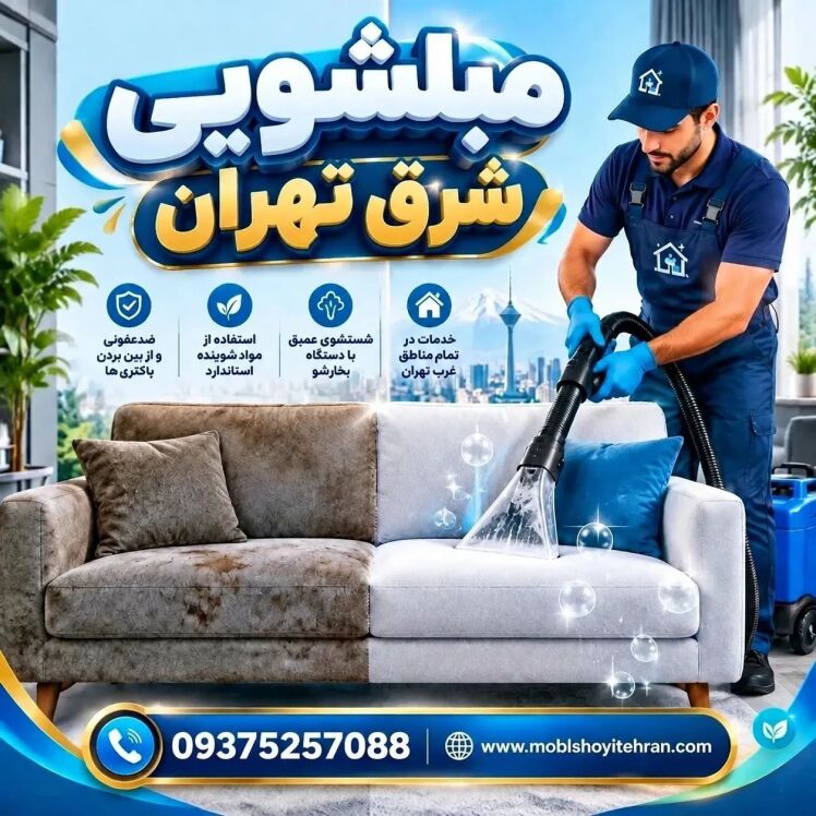 مبل شویی شرق تهران | قیمت ۱۴۰۵ و راهنمای انتخاب بهترین مبلشویی