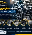 مضرات صفرشویی خودرو؛ آسیب‌هایی که هر راننده باید بداند
